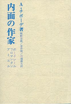 内面の作家　ボードレール･フロマンタン･アミエル