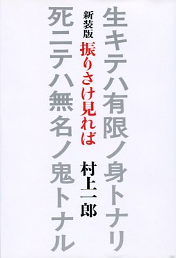 振りさけ見れば　新装版