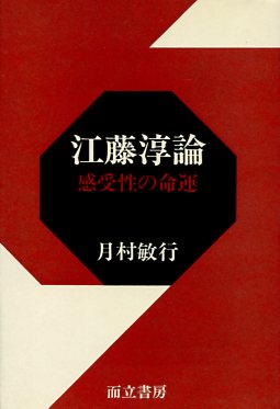 江藤淳論