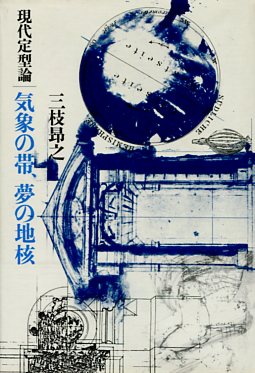 現代定型論・気象の帯、夢の地核