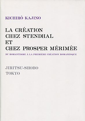 スタンダールとメリメにおける創造