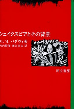 シェイクスピアとその背景