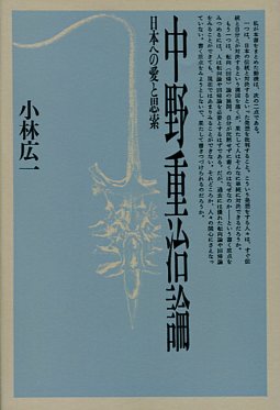 中野重治論