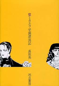 聖ミカエラ学園漂流記〈小説〉