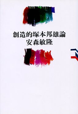 創造的塚本邦雄論