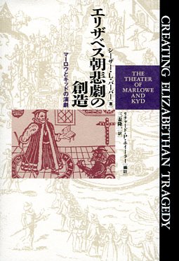 エリザベス朝悲劇の創造