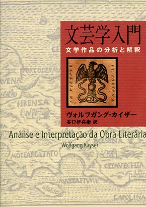 文芸学入門