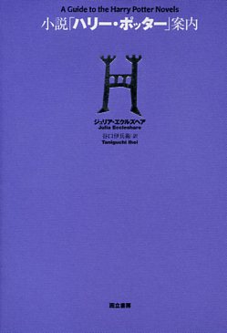 小説『ハリー・ポッター』案内