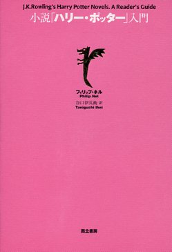 小説『ハリー・ポッター』入門