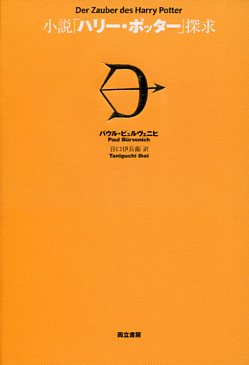 小説『ハリー・ポッター』探求