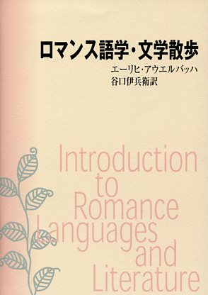 ロマンス語学・文学散歩