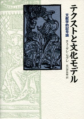 テクストと文化モデル