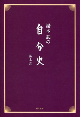 湯本武の自分史
