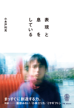 表現と息をしている