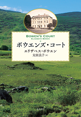 ボウエンズ・コート
